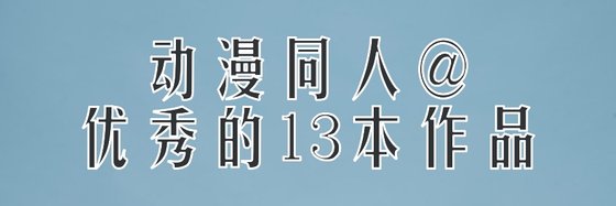 动漫同人@优秀的13本作品