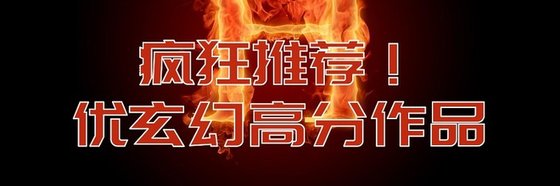 疯狂推荐！优玄幻高分作品