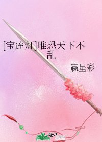 [宝莲灯]唯恐天下不乱